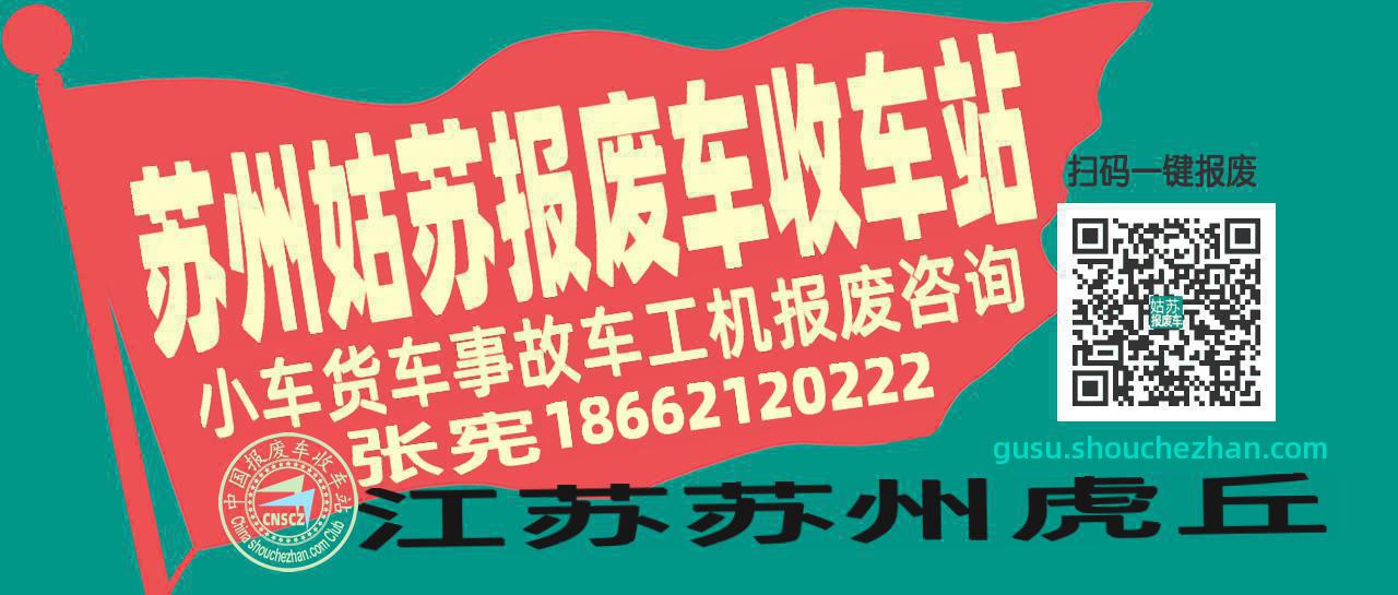 苏州姑苏收车站报废咨询